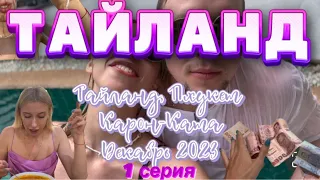 VLOG Тайланд Пхукет Карон-Ката декабрь 2023. Серия 1. Заселение в отель | Тайские деньги| Рестораны