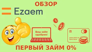 💲🔴Обзор МФО Езаем (Ezaem). Вход в личный кабинет. Заявка на получение займа онлайн 2023🔴💲