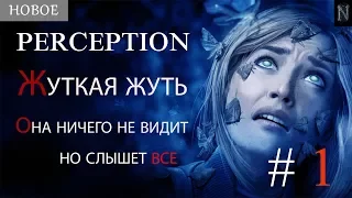 Прохождение Perception. Всем приятного просмотра!