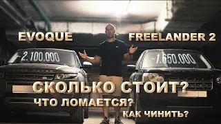 Сравнение Land Rover Freelander 2 и Range Rover Evoque  | Какой б/у Land Rover выбрать в 2021?