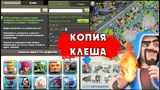 100% КЛОН КЛЕШ ОФ КЛЕНС: ПЛАГИАТ ИГРЫ | КЛЕО CLASH OF CLANS