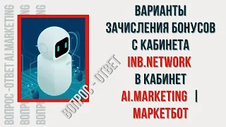 Какие варианты зачисления бонусов с кабинета INB Network в кабинет Ai.Marketing бывают | МаркетБот