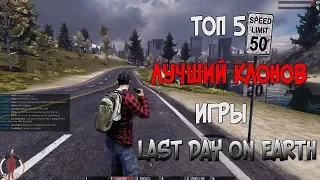 ТОП 5 ЛУЧШИХ КЛОНОВ ИГРЫ LAST DAY ON EARTH: SURVIVAL 2018 - 2019!