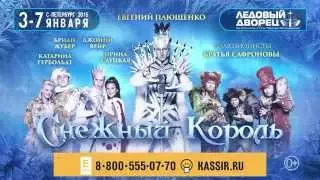 Снежный король, Евгений Плющенко, Ледовый дворец с 3 по 7 января