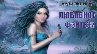 Аудиокнига | ЛЮБОВНОЕ ФЭНТЕЗИ