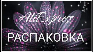 Распаковка АлиЭкспресс. Товары из Китая. #unboxing