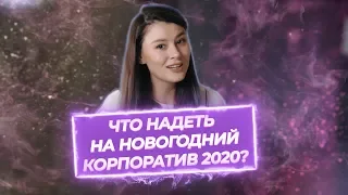 ЧТО НАДЕТЬ на НОВЫЙ ГОД 2020? Новогодние образы!