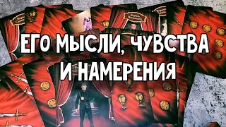 Его мысли, чувства и намерения...Расклад таро 💫