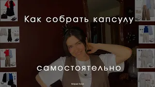 Как самостоятельно собрать капсулу | правила | приемы | пример