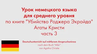 Урок немецкого языка для среднего уровня по книге "Убийство Роджера Экройда" Агаты Кристи. Часть 3