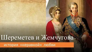 Шереметев и Жемчугова: история "неравной" любви