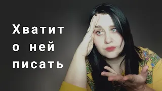 Влог 3. Хватит о ней писать!!!🙅🏻‍♀️