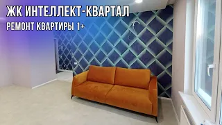 РЕМОНТ КВАРТИРЫ 1+ в ЖК ИНТЕЛЛЕКТ-КВАРТАЛ, г. Тюмень, ул. Фармана Салманова,16