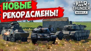 НОВЫЕ РЕКОРДСМЕНЫ! ОБЗОР ВЗВОДА CHIEFTAIN MK.10 В WAR THUNDER MOBILE!