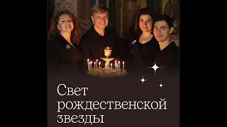 Концерт «Свет рождественской звезды»