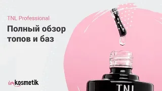 Полный обзор топов и баз TNL Professional | Маникюр 2019 | imkosmetik