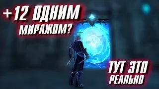 +12 ОДНИМ МИРАЖОМ? ТУТ ЭТО РЕАЛЬНО