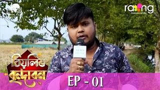 Biyolir Brindabon - বিয়লিৰ বৃন্দাবন | 08th Jan 2024 | Ep No 01