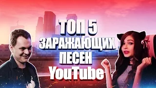 [ТОП 5] Заражающих песен на YouTube