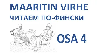 ЧИТАЕМ ПО-ФИНСКИ. MAARITIN VIRHE. OSA 4.