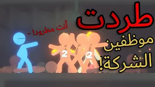 طردت (حرقت) كل الموظفين من الشركة!!