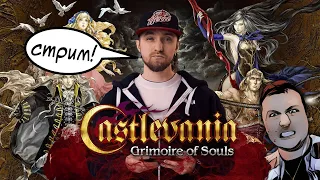 Стрим по Castlevania Grimoire of Souls кооператив вместе с Дейвом 5STARS GAMING