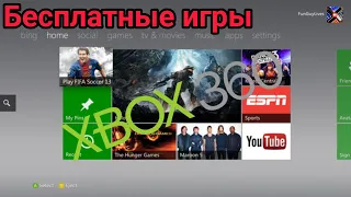 Бесплатные игры на Xbox 360.