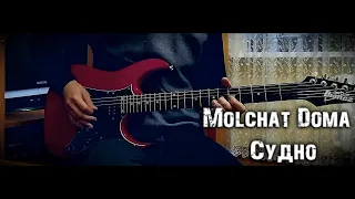 Molchat Doma - Судно (Sudno) [guitar cover]