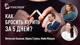 Как бросить курить за 5 дней? | Химик Ирина Ступка, психолог Майя Микула, пастор Вячеслав Казаков