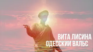 Вита Лисина - Одесский Вальс