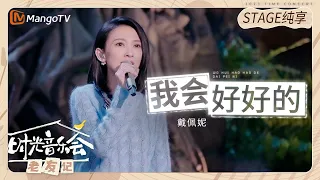 【纯享】#戴佩妮 演唱《#我会好好的 》带来美好的时光回忆 |《时光音乐会•老友记》Time Concert • Old Friends Pure Version｜MangoTV