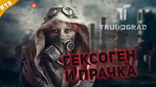 ГЕКСОГЕН И ПРАЧКА | Прохождение ATOM RPG Trudograd | Часть #19