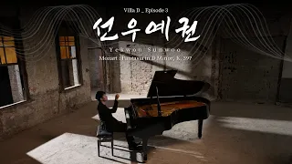 [Villa.D] Ep3. 선우예권 (Yekwon Sunwoo)_ Mozart : Fantasia in D Minor, K. 397 #렛츠클레이