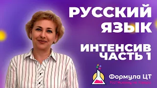 РУССКИЙ ЯЗЫК - ИНТЕНСИВ (ЧАСТЬ 1) - ПОДГОТОВКА К ЦТ/ЦЭ 2024