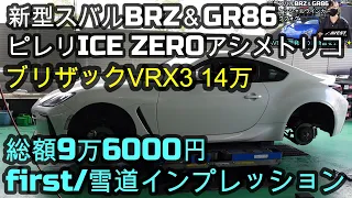 新型スバルBRZ&GR86 スタッドレスタイヤ ピレリ ICE ZERO アシメトリコfirst/雪道インプレッション✨兵庫県 尼崎