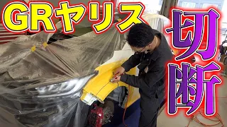 【GRヤリス】車を切断！？純正を切って溶接した車は最後どうなる？？What happens to the car that cuts and welds genuine?