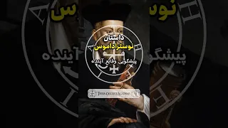 داستان  نوستراداموس | پیشگویی وقایع آینده