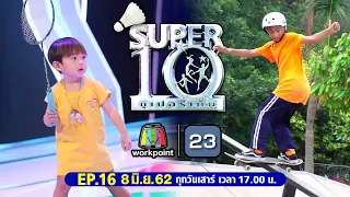 SUPER10 | ซูเปอร์เท็น | EP.16 | 8 มิ.ย. 62 Full HD