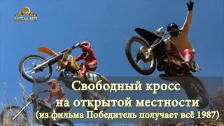 Победитель получает все. Свободный кросс на открытой местности (1987)