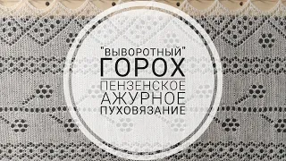 Выворотный "горох". Пензенское ажурное пуховязание.  #пензенскийпуховыйплаток