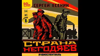 Сергей Есенин – Страна негодяев. Аудиоспектакль. [Аудиокнига]