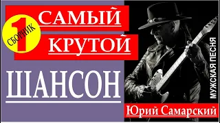 КРУТОЙ ШАНСОН-ЮРИЙ САМАРСКИЙ