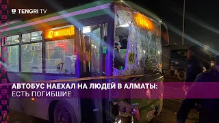 АВТОБУС НАЕХАЛ НА ЛЮДЕЙ В АЛМАТЫ: есть погибшие