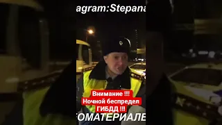 Внимание‼️ Ночной беспредел ГИБДД ‼️