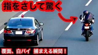 【激録】覆面パトカーや白バイが違反車両を捕まえる瞬間‼️ [サイレン 緊急走行 取り締まり]