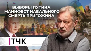 ТЧК. Дмитрий Орешкин о выборах в России, смерти Пригожина и безопасности в Латвии