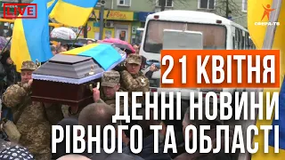 Денні новини Рівного та області за 21 квітня. Прямий ефір