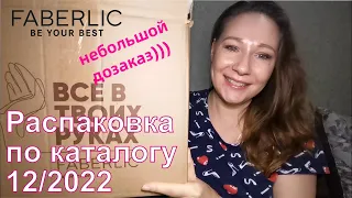 #Faberlic |  Маленький дозаказ по каталогу 12/2022