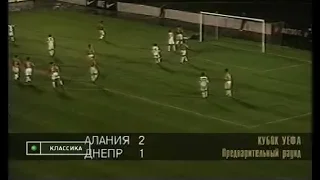 Алания 2-1 Днепр. Кубок УЕФА 1997/1998. Квалификация