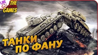 World of Tanks ➤ ПО ФАНУ